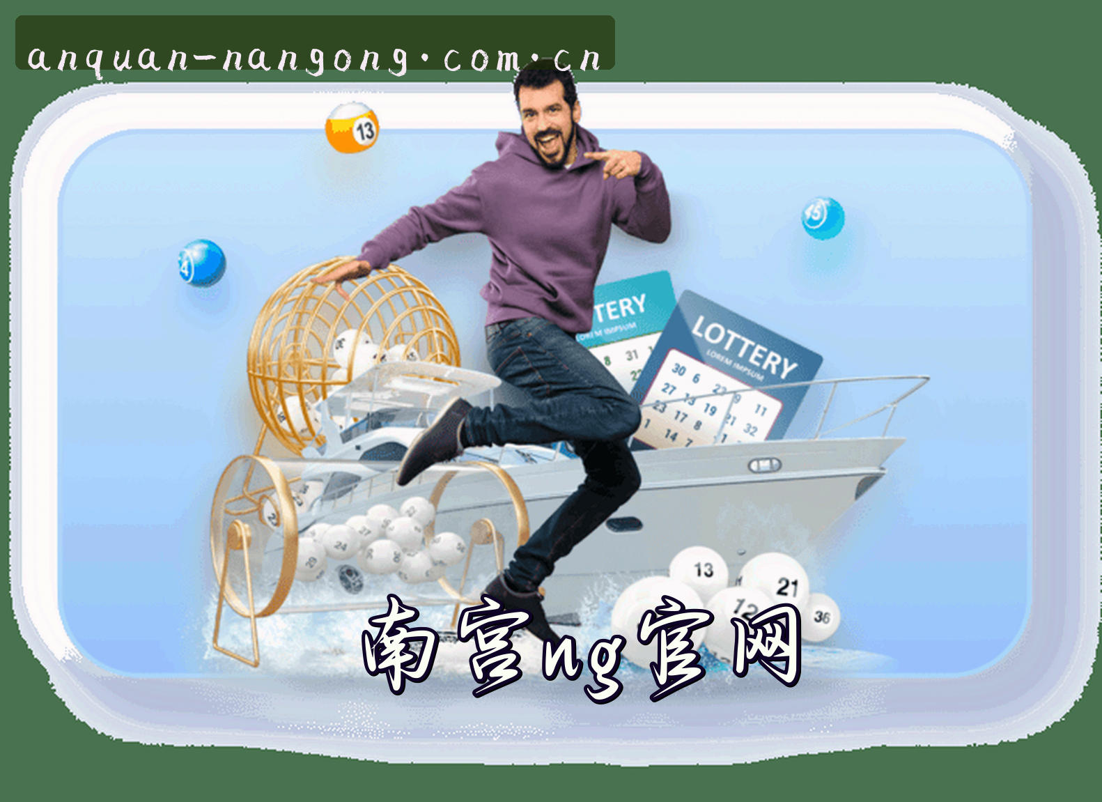 关于我们 - 怎么找南宫ng注册平台入口？认准官方唯一安全直达通道。